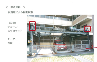 機械式駐車場不具合箇所の指摘