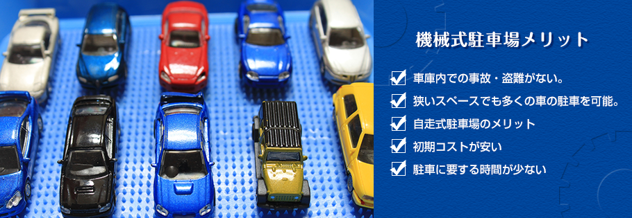機械式駐車場のメリット