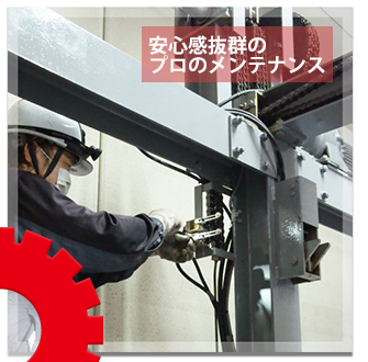 安心度バツグンのプロのメンテナンス