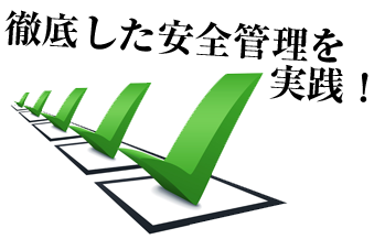万全なチェック体制
