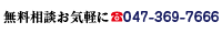 相談無料お気軽に