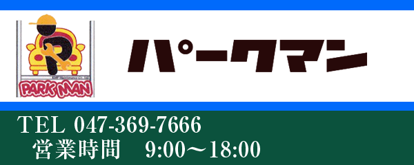 パークマン