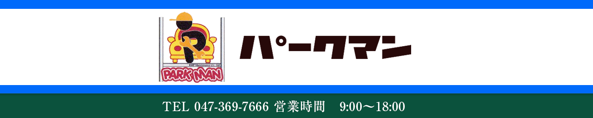 立体式駐車場のメンテナンスはパークマンにお任せください。
